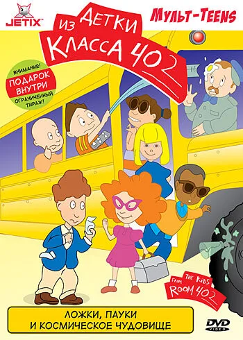Детки из класса 402 (мультфильм, 2000) Детки из класса 402 (мультфильм, 2000)