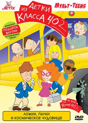 Детки из класса 402 (мультфильм, 2000)