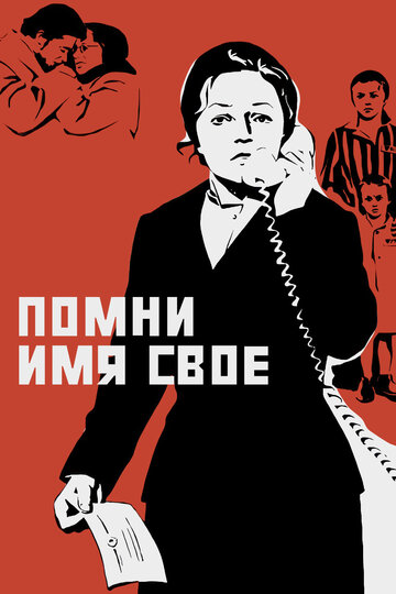 Помни имя свое (фильм, 1974) Помни имя свое (фильм, 1974)