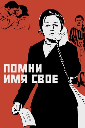 Помни имя свое (фильм, 1974)