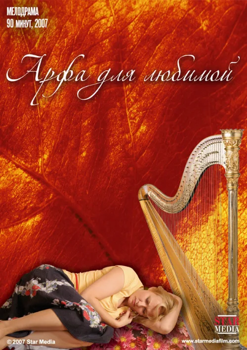 Арфа для любимой (фильм, 2008) Арфа для любимой (фильм, 2008)