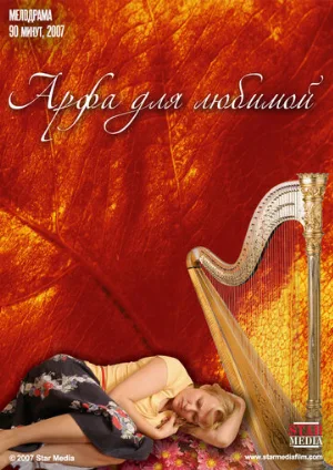 Арфа для любимой (фильм, 2008)