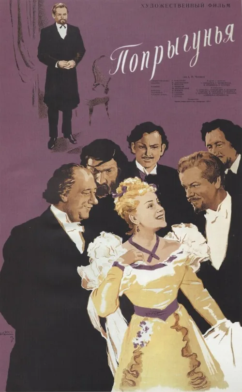 Попрыгунья (фильм, 1955) Попрыгунья (фильм, 1955)