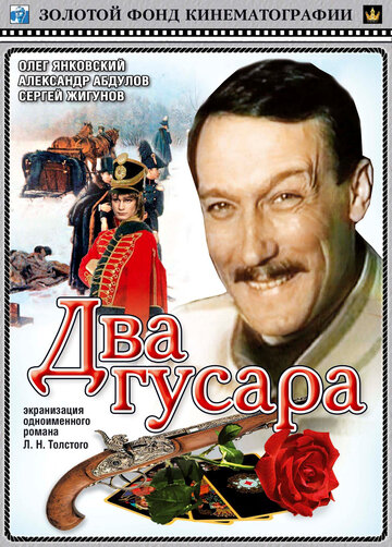 Два гусара (фильм, 1984) Два гусара (фильм, 1984)