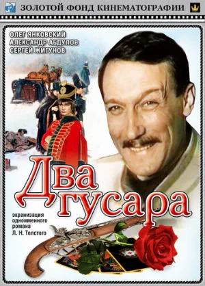 Два гусара (фильм, 1984)