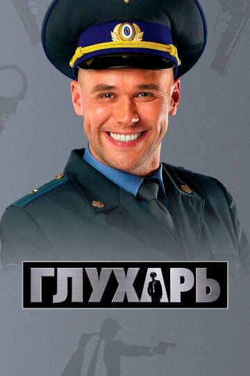 Сериал Глухарь (2008) смотреть онлайн