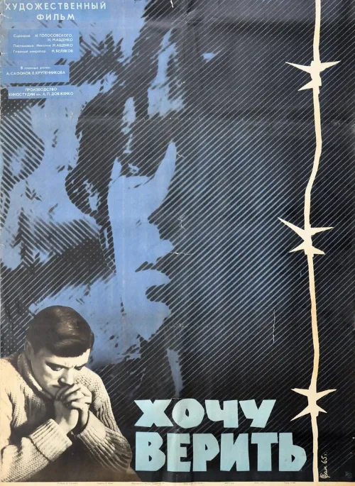 Хочу верить (фильм, 1965)