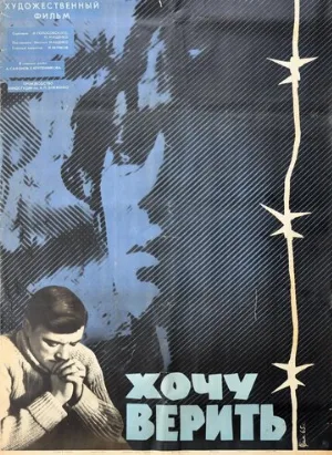 Хочу верить (фильм, 1965)