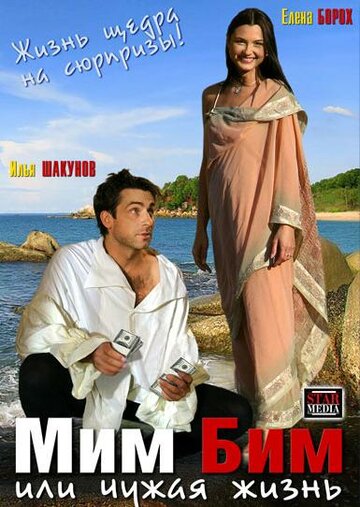 Мим Бим, или Чужая жизнь (фильм, 2008) Мим Бим, или Чужая жизнь (фильм, 2008)