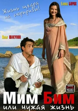 Мим Бим, или Чужая жизнь (фильм, 2008)