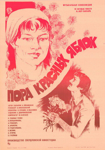 Пора красных яблок (фильм, 1981) Пора красных яблок (фильм, 1981)