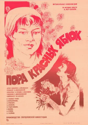 Пора красных яблок (фильм, 1981)