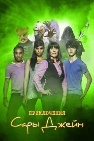 Приключения Сары Джейн (сериал, 2007) Приключения Сары Джейн (сериал, 2007)