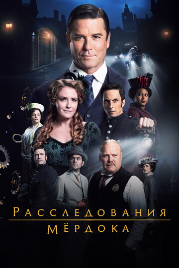 Сериал Расследования Мёрдока (2008) смотреть онлайн Сериал Расследования Мёрдока (2008) смотреть онлайн
