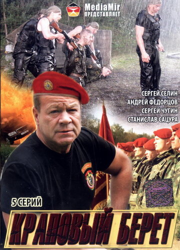 Краповый берет (фильм, 2008)