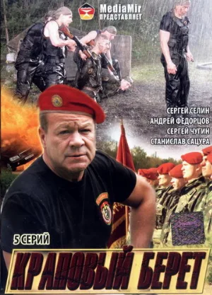 Краповый берет (фильм, 2008)