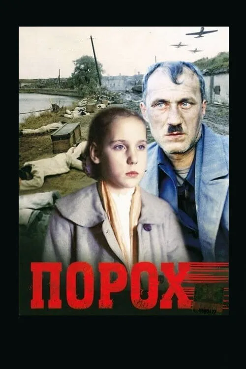 Порох (фильм, 1985) Порох (фильм, 1985)