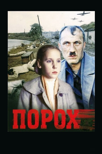Порох (фильм, 1985) Порох (фильм, 1985)
