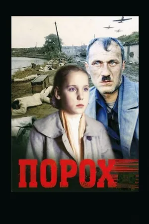 Порох (фильм, 1985)