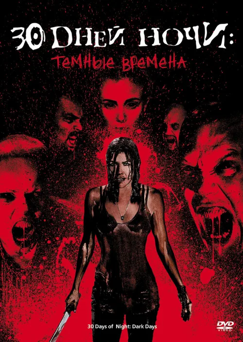 30 дней ночи: Темные времена (фильм, 2010)