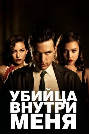 Убийца внутри меня (фильм, 2010)