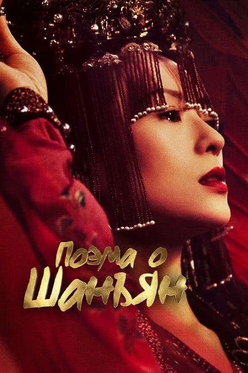 Поэма о Шанъян (сериал, 2021) Поэма о Шанъян (сериал, 2021)
