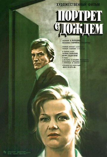 Портрет с дождем (фильм, 1977) Портрет с дождем (фильм, 1977)