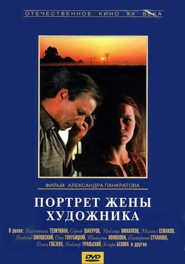 Портрет жены художника (фильм, 1981) Портрет жены художника (фильм, 1981)