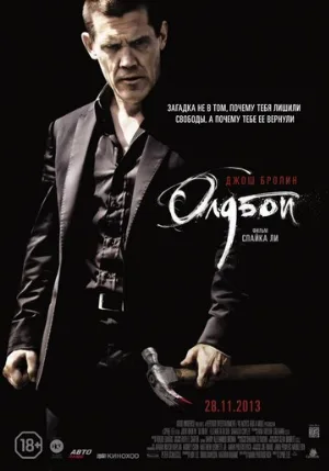 Олдбой (фильм, 2013)