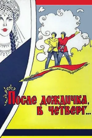 После дождичка в четверг (фильм, 1985)