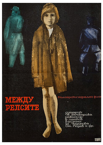 Постер фильма Между рельсами 1964 года Постер фильма Между рельсами 1964 года