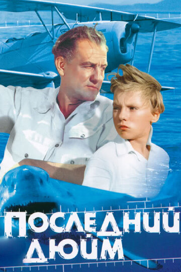 Фильм Последний дюйм (1959) смотреть онлайн
