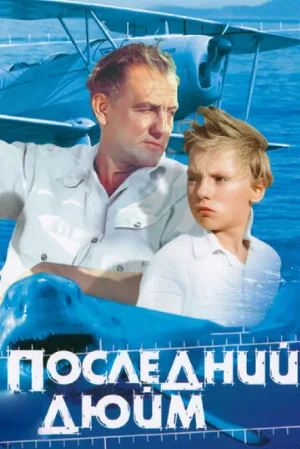 Последний дюйм (фильм, 1959)