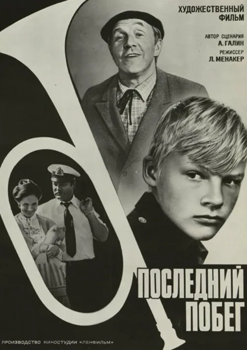Последний побег (фильм, 1980) Последний побег (фильм, 1980)