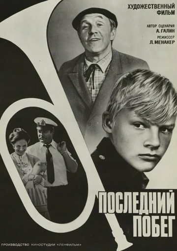 Фильм Последний побег (1980) смотреть онлайн
