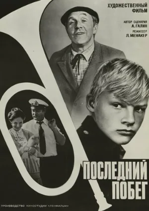 Последний побег (фильм, 1980)