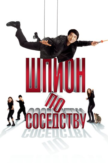 Фильм Шпион по соседству (2009) смотреть онлайн