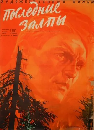 Последние залпы (фильм, 1961)