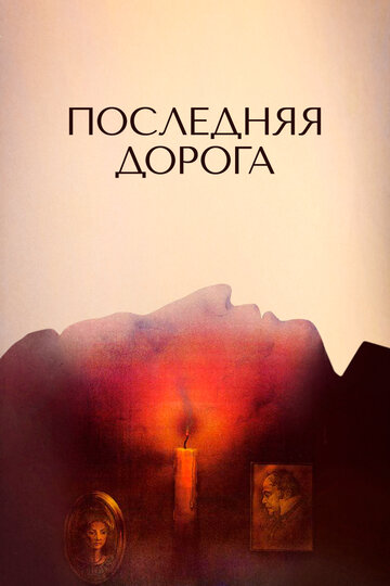 Последняя дорога (фильм, 1986) Последняя дорога (фильм, 1986)