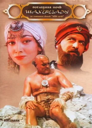Последняя ночь Шахерезады (фильм, 1988)