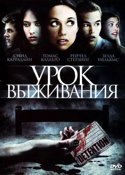 Урок выживания (фильм, 2009) Урок выживания (фильм, 2009)