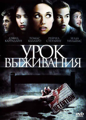 Урок выживания (фильм, 2009)