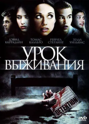 Урок выживания (фильм, 2009)