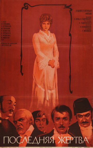 Последняя жертва (фильм, 1975) Последняя жертва (фильм, 1975)