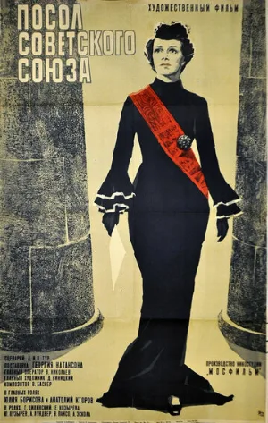 Посол Советского Союза (фильм, 1969)