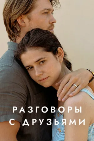 Разговоры с друзьями (сериал, 2022)