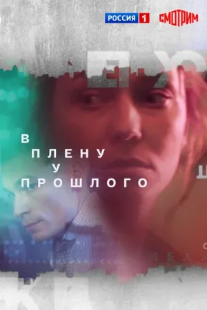 В плену у прошлого (сериал, 2021)