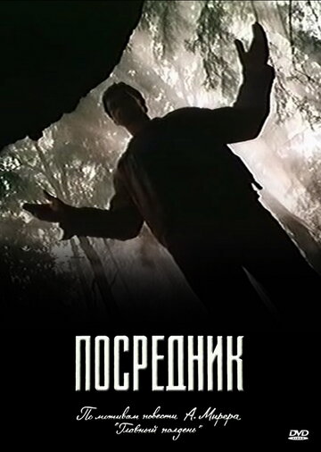 Сериал Посредник (1990) смотреть онлайн Сериал Посредник (1990) смотреть онлайн