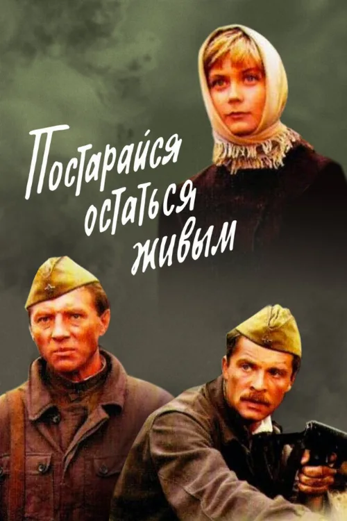 Постарайся остаться живым... (фильм, 1986) Постарайся остаться живым... (фильм, 1986)