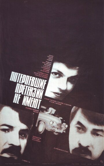Потерпевшие претензий не имеют (фильм, 1986) Потерпевшие претензий не имеют (фильм, 1986)